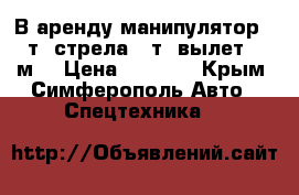 В аренду манипулятор 12 т, стрела 7 т (вылет 20 м) › Цена ­ 2 400 - Крым, Симферополь Авто » Спецтехника   